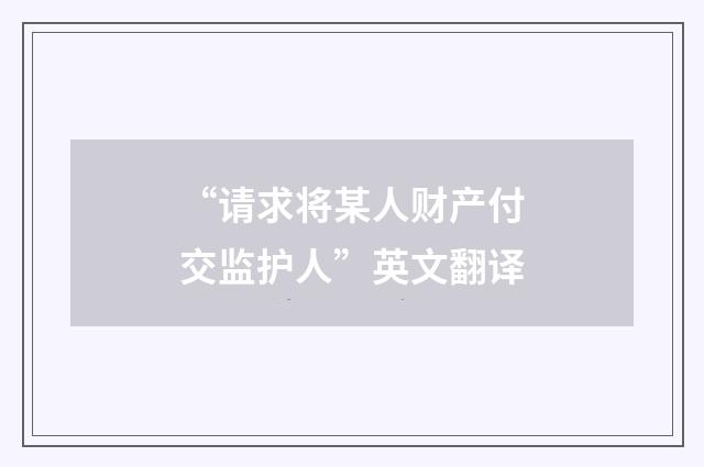 “请求将某人财产付交监护人”英文翻译