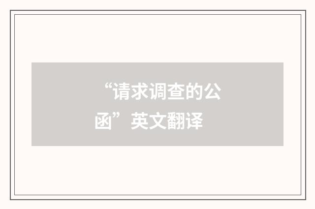 “请求调查的公函”英文翻译
