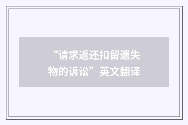 “请求返还扣留遗失物的诉讼”英文翻译
