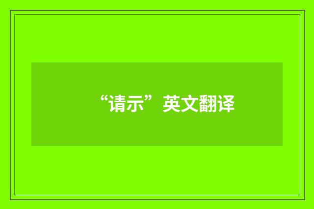 “请示”英文翻译