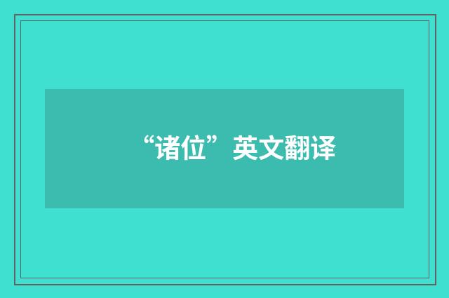 “诸位”英文翻译