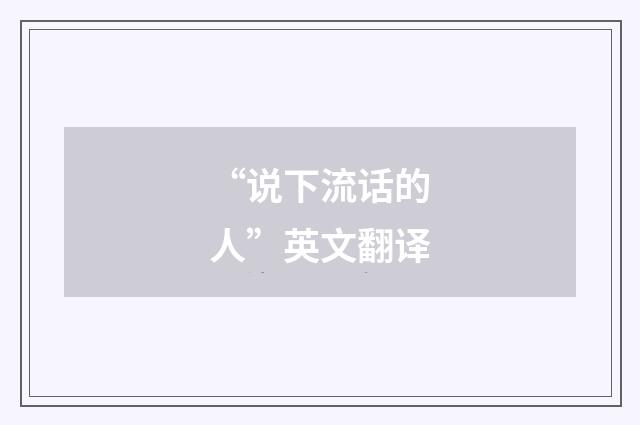 “说下流话的人”英文翻译