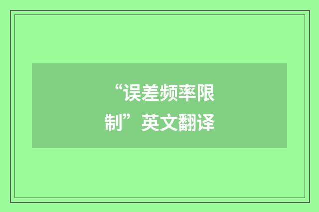 “误差频率限制”英文翻译