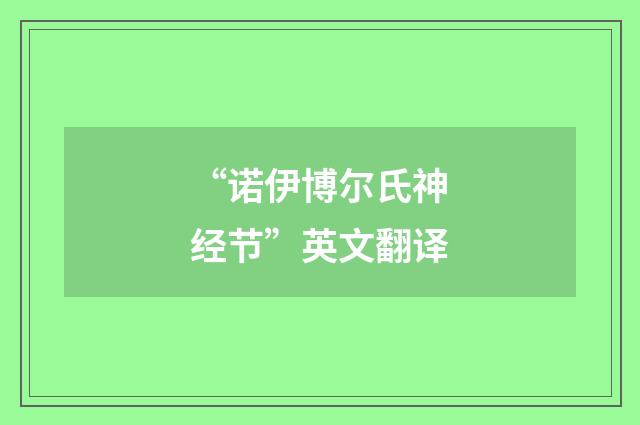 “诺伊博尔氏神经节”英文翻译