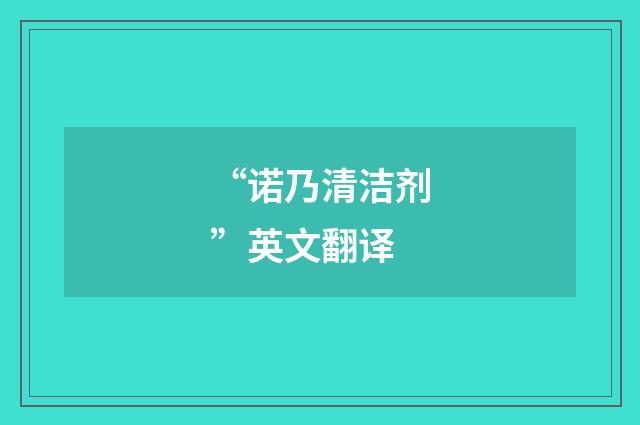 “诺乃清洁剂”英文翻译