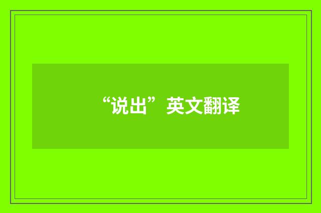 “说出”英文翻译