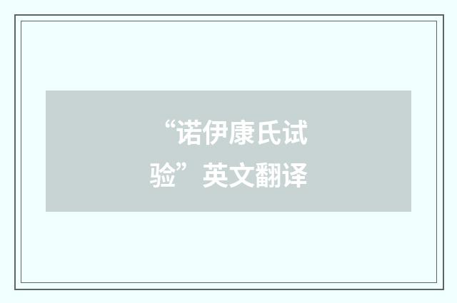 “诺伊康氏试验”英文翻译
