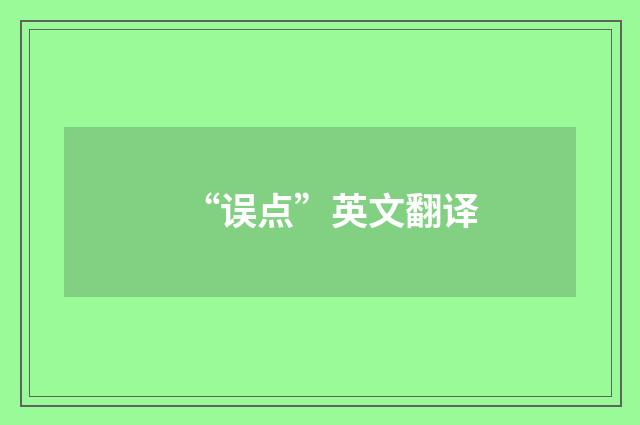 “误点”英文翻译