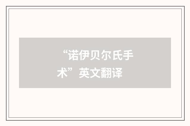 “诺伊贝尔氏手术”英文翻译