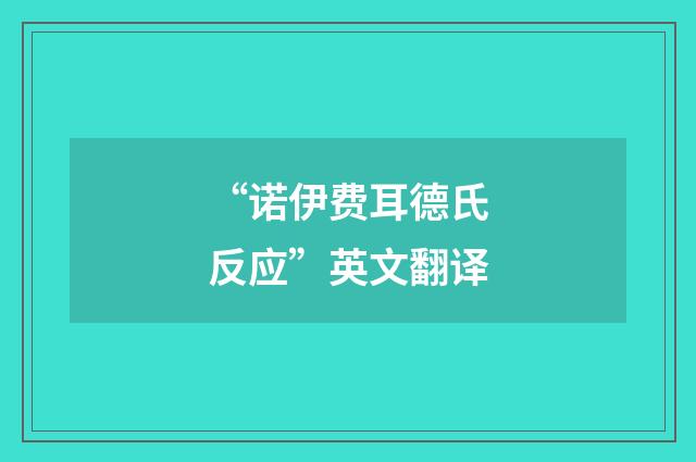 “诺伊费耳德氏反应”英文翻译