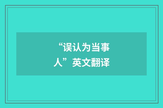“误认为当事人”英文翻译