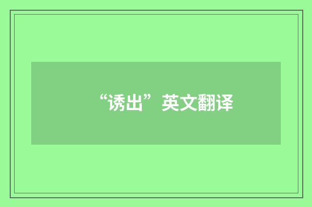“诱出”英文翻译