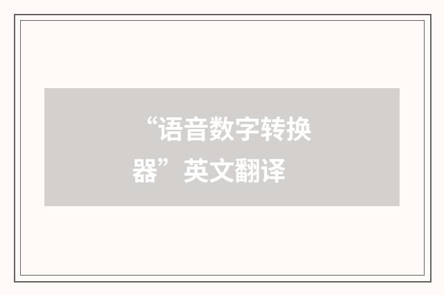 “语音数字转换器”英文翻译