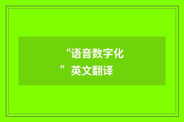 “语音数字化”英文翻译