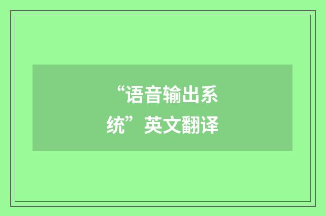 “语音输出系统”英文翻译