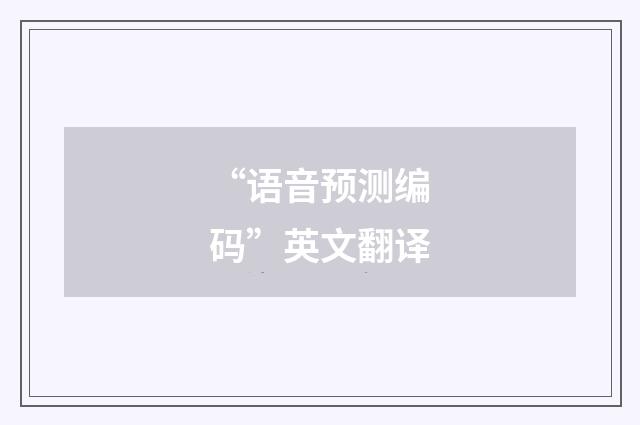 “语音预测编码”英文翻译
