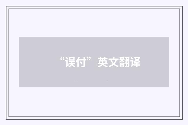 “误付”英文翻译