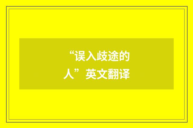 “误入歧途的人”英文翻译