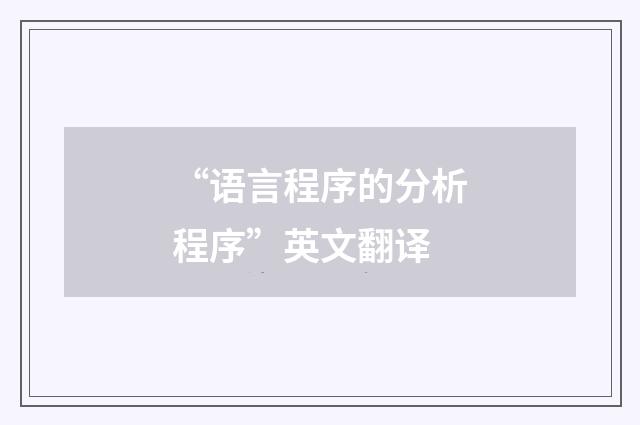 “语言程序的分析程序”英文翻译