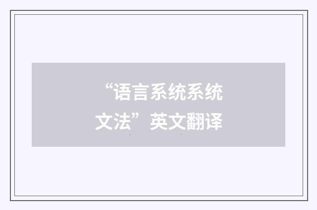 “语言系统系统文法”英文翻译