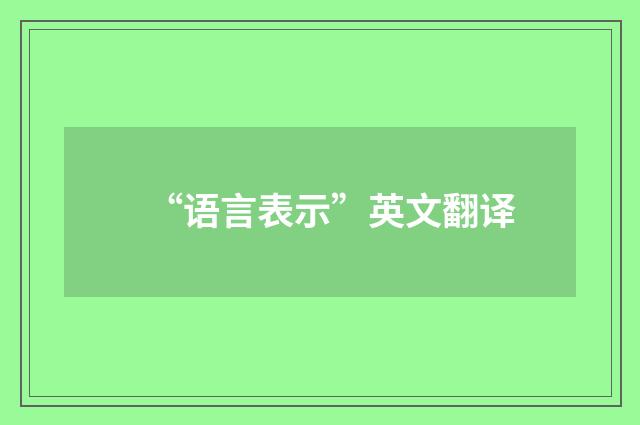 “语言表示”英文翻译