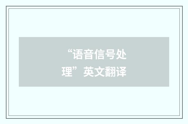 “语音信号处理”英文翻译