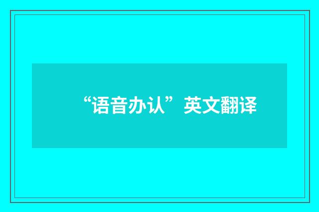 “语音办认”英文翻译