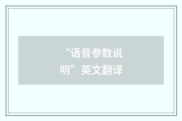 “语音参数说明”英文翻译