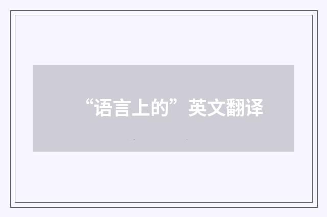 “语言上的”英文翻译