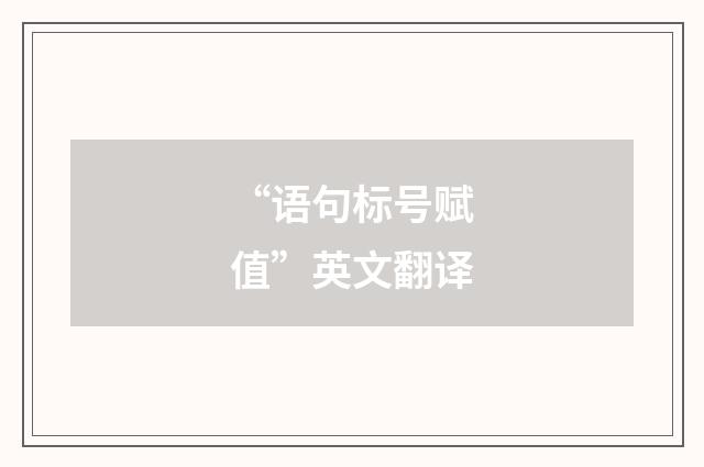 “语句标号赋值”英文翻译