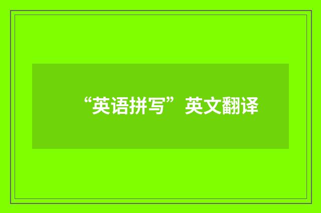 “英语拼写”英文翻译