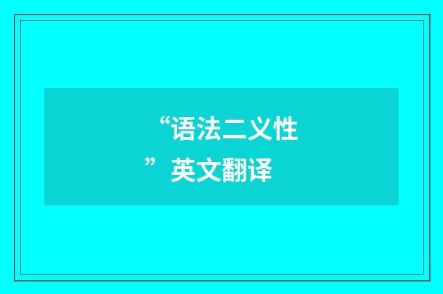 “语法二义性”英文翻译