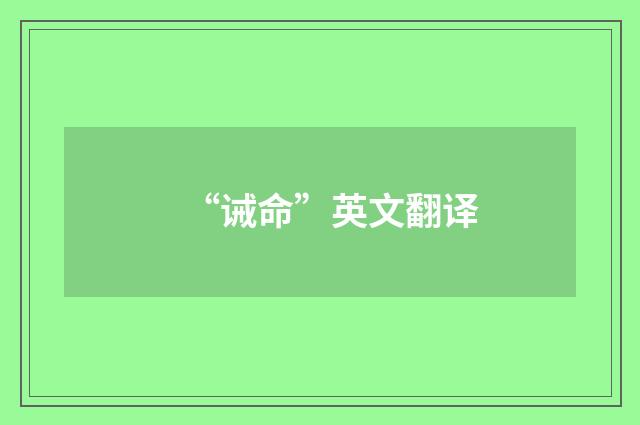 “诫命”英文翻译