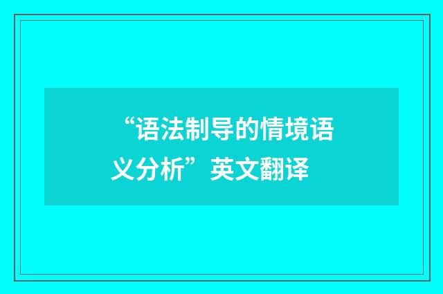 “语法制导的情境语义分析”英文翻译
