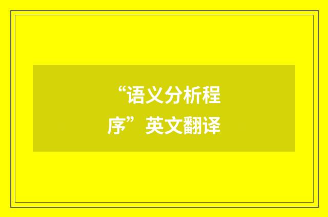 “语义分析程序”英文翻译