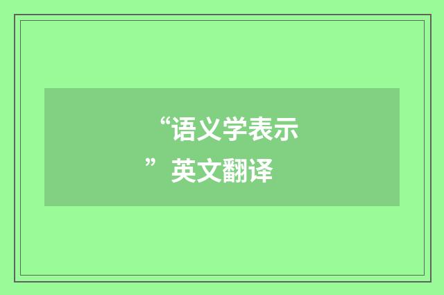 “语义学表示”英文翻译