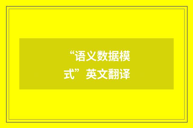 “语义数据模式”英文翻译