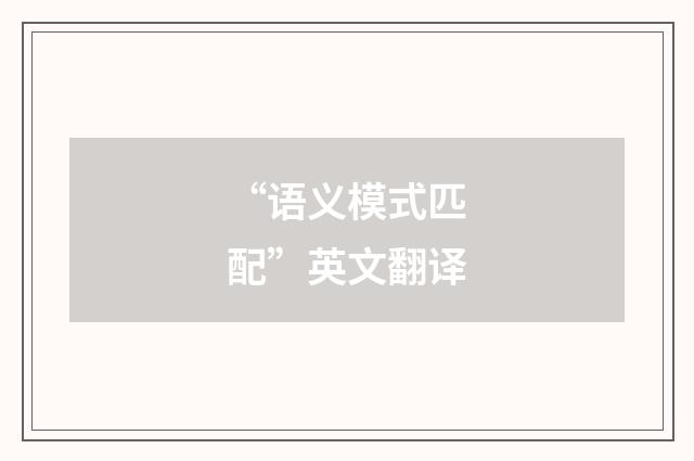 “语义模式匹配”英文翻译