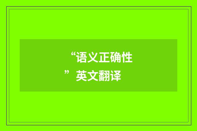 “语义正确性”英文翻译