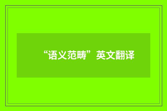 “语义范畴”英文翻译