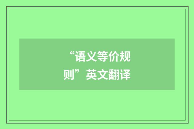 “语义等价规则”英文翻译