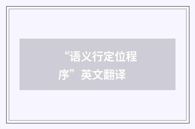 “语义行定位程序”英文翻译