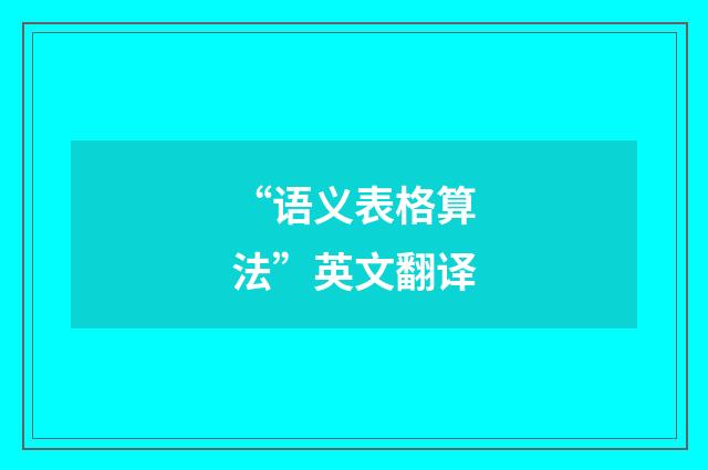“语义表格算法”英文翻译