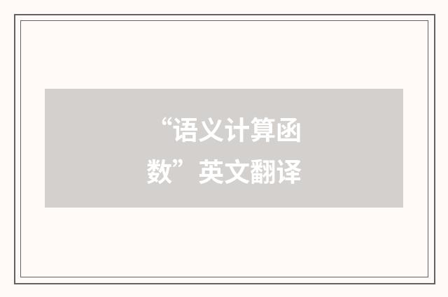 “语义计算函数”英文翻译