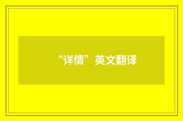 “详情”英文翻译