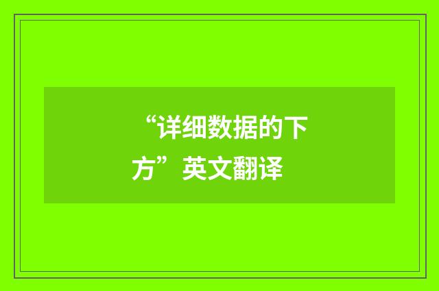 “详细数据的下方”英文翻译