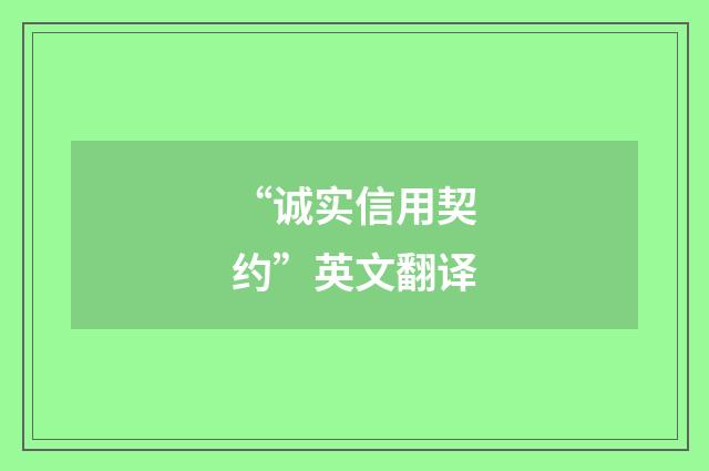 “诚实信用契约”英文翻译