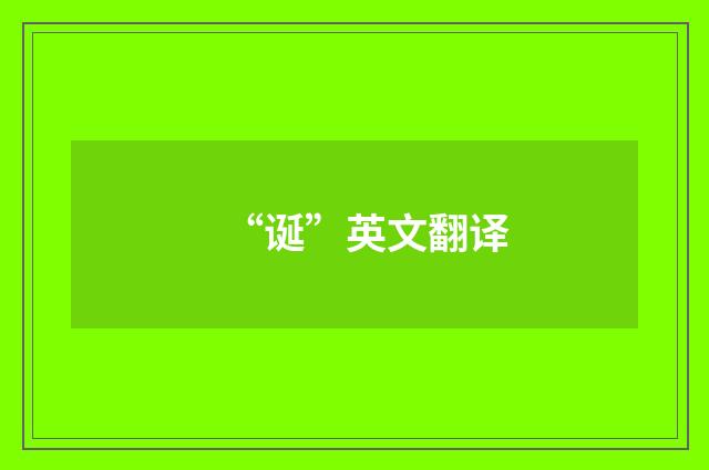 “诞”英文翻译
