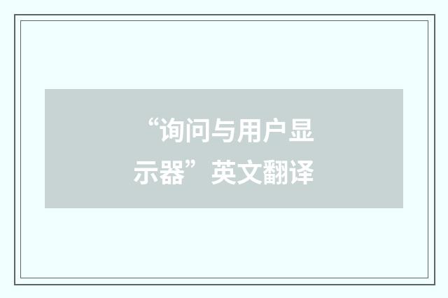 “询问与用户显示器”英文翻译