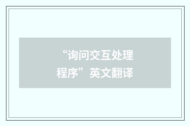 “询问交互处理程序”英文翻译